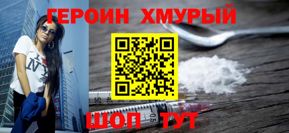 Героин Heroin Златоуст